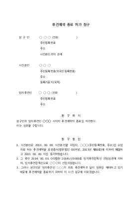 후견계약종료허가심판청구 후견계약종료허가심판청구
